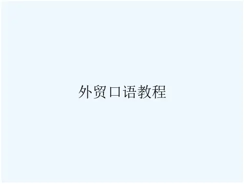 外贸口语教程