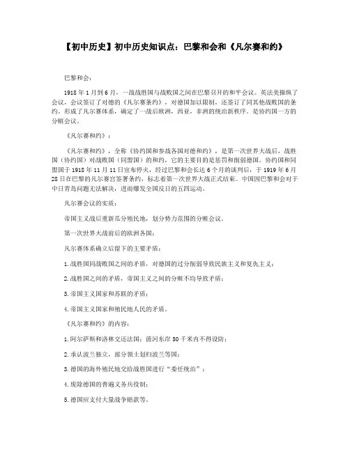 【初中历史】初中历史知识点：巴黎和会和《凡尔赛和约》