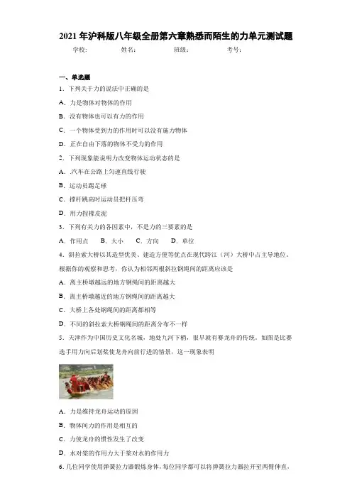 2021年沪科版八年级全册第六章熟悉而陌生的力单元测试题