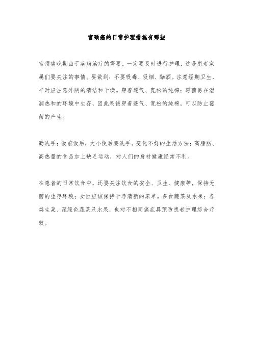 宫颈癌的日常护理措施有哪些