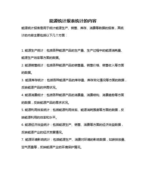 能源统计报表统计的内容
