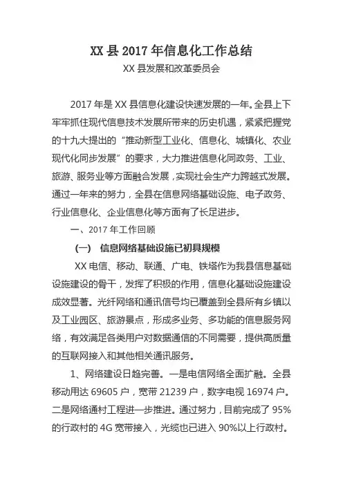XX县2017年信息化工作总结