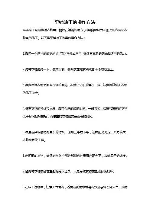 平铺晾干的操作方法