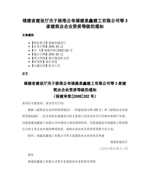 福建省建设厅关于核准公布福建泉鑫建工有限公司等3家建筑业企业资质等级的通知