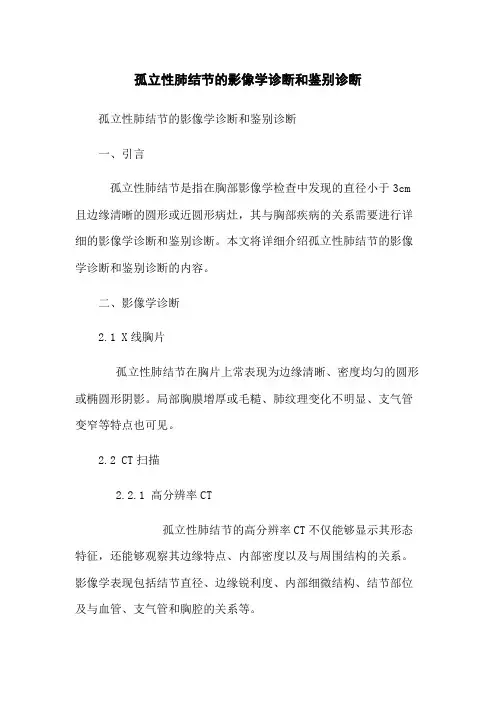 孤立性肺结节的影像学诊断和鉴别诊断(2023版)