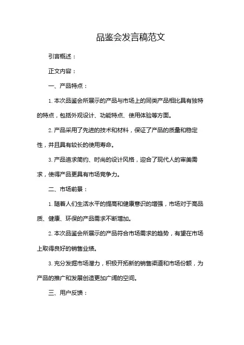 品鉴会发言稿范文(发言稿范文)(两篇)