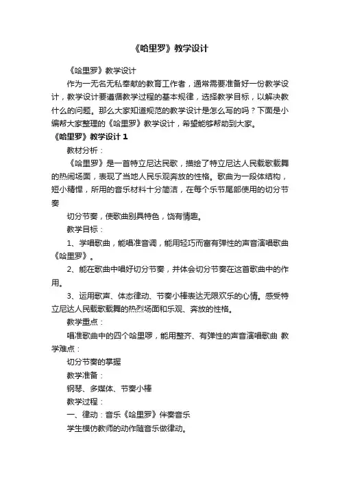 《哈里罗》教学设计
