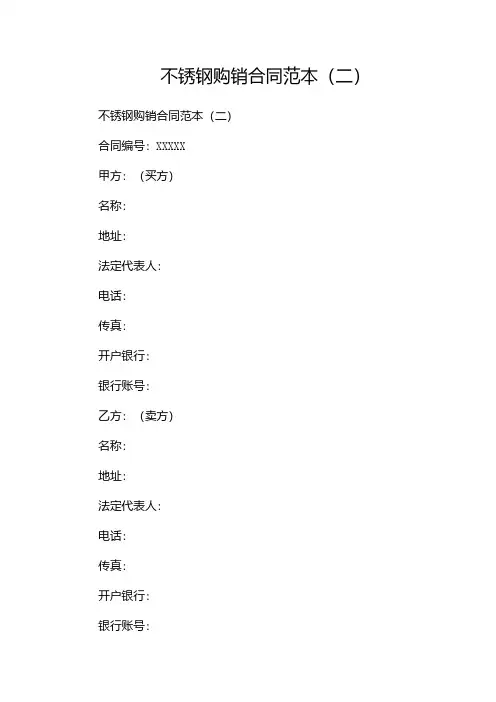 不锈钢购销合同范本(两篇)