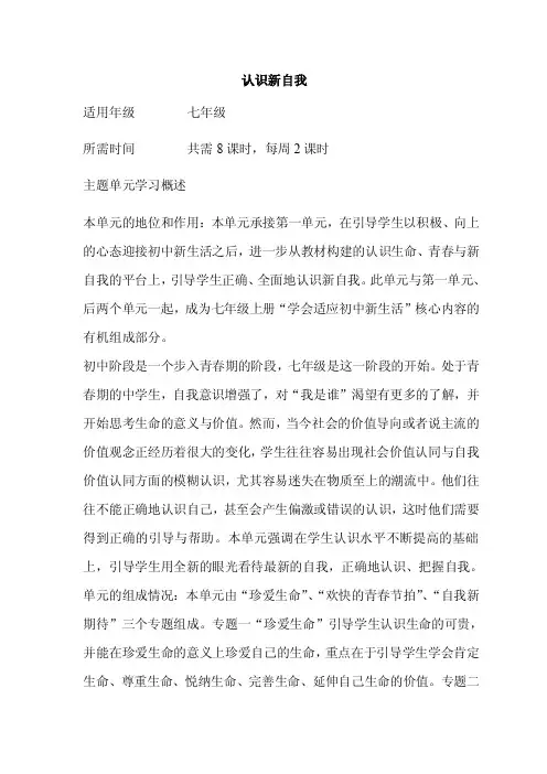 初中思想品德《认识新自我》单元教学设计以及思维导图