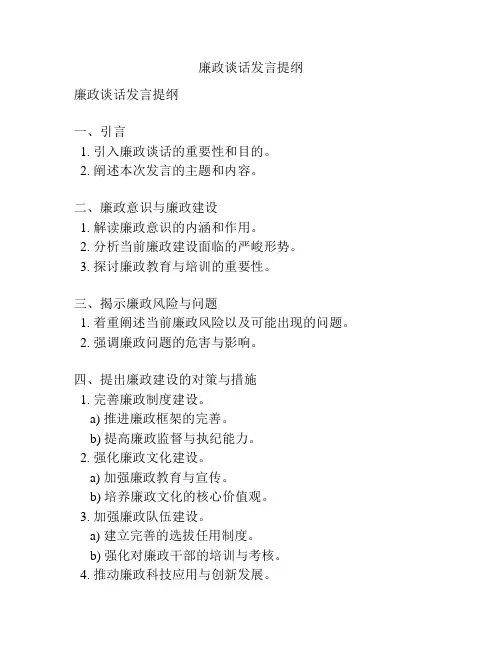 廉政谈话发言提纲