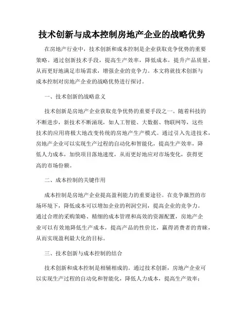 技术创新与成本控制房地产企业的战略优势