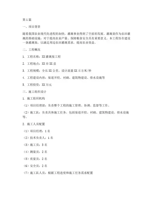 灌溉渠工程施工方案(3篇)