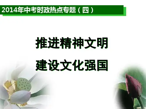 2014年中考时政专题(四)推进精神文明建设  建设文化强国