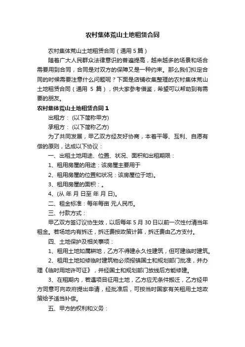 农村集体荒山土地租赁合同