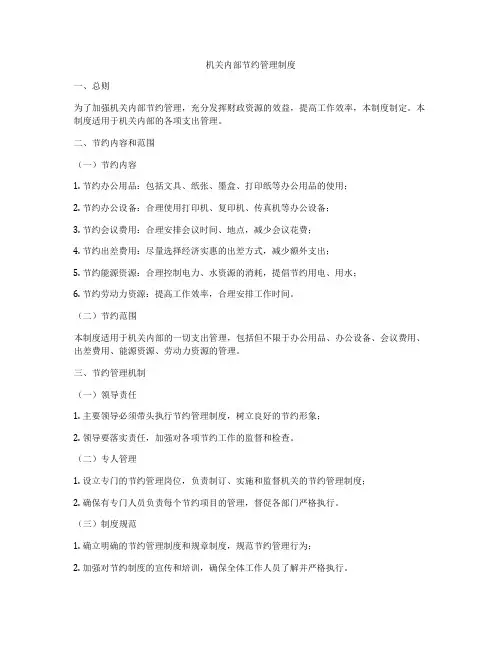 机关内部节约管理制度