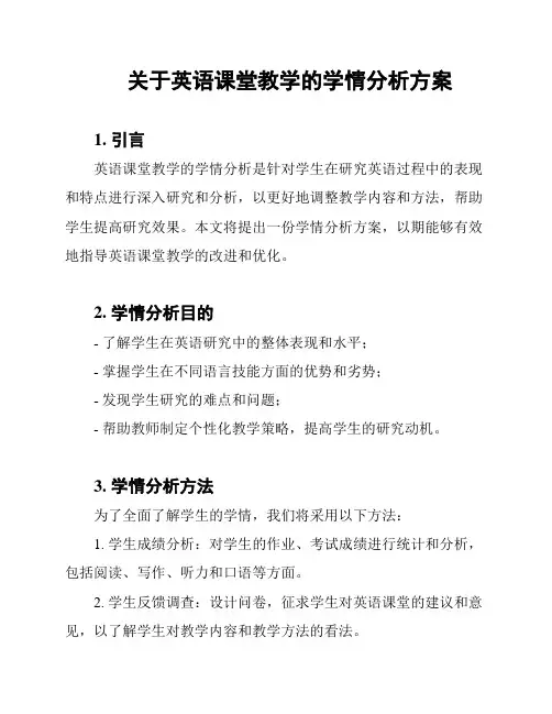 关于英语课堂教学的学情分析方案