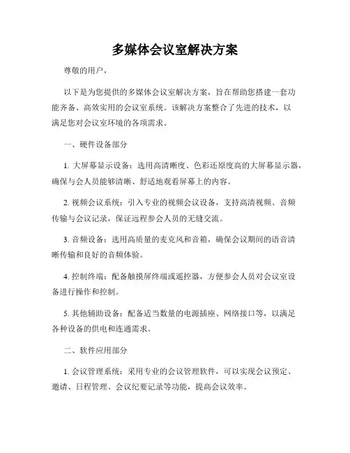 多媒体会议室解决方案