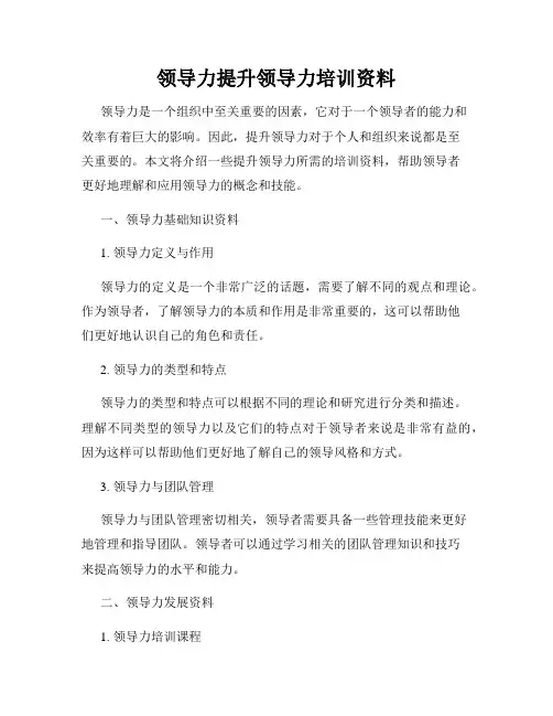 领导力提升领导力培训资料