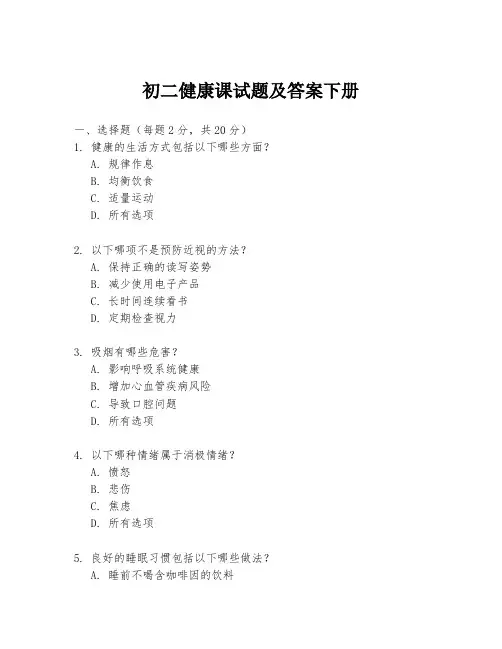 初二健康课试题及答案下册