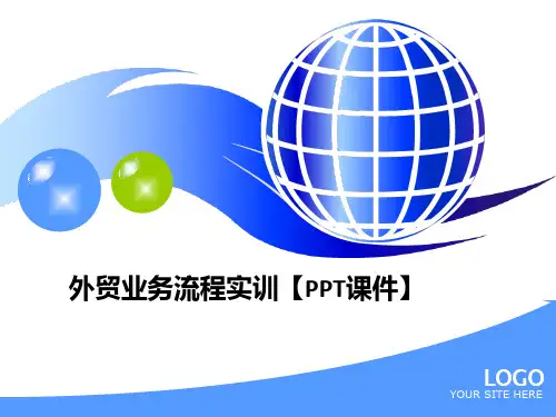 外贸业务流程实训【PPT课件】PPT课件