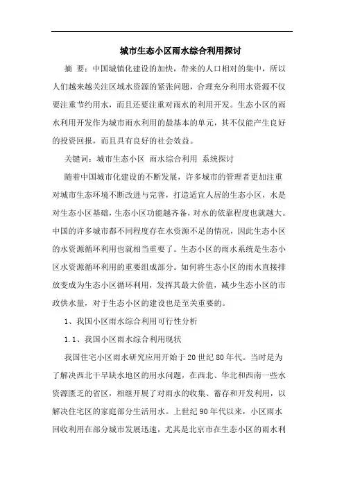 城市生态小区雨水综合利用论文