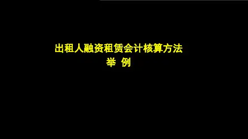 举例- 出租人融资租赁会计处理