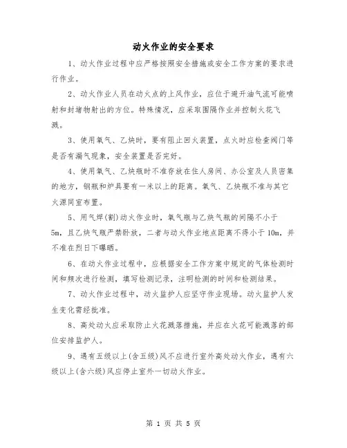 动火作业的安全要求(二篇)
