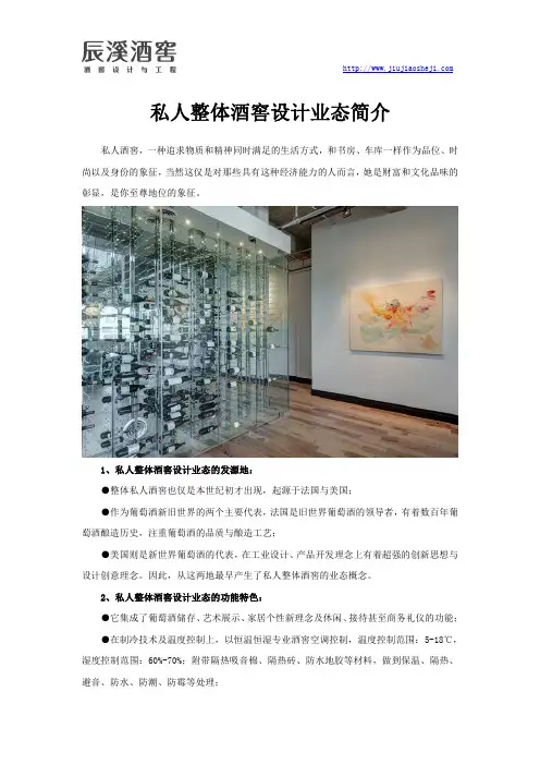 私人整体酒窖设计业态简介