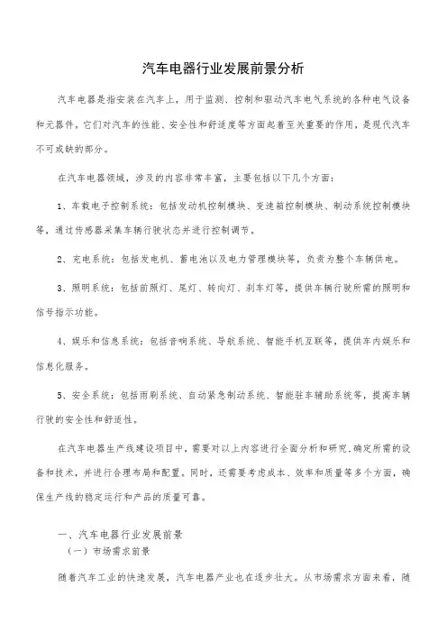 汽车电器行业发展前景分析