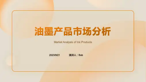 2023年今后几年油墨产品市场分析
