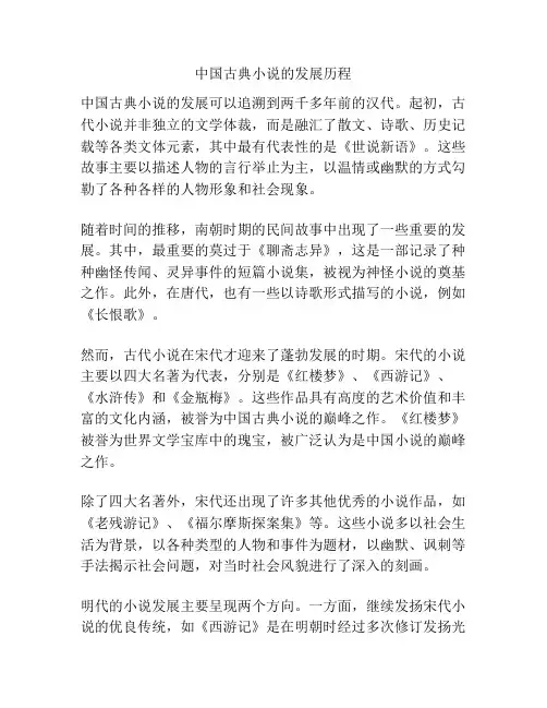中国古典小说的发展历程