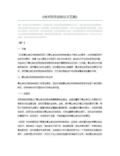 有关财务控制论文五篇