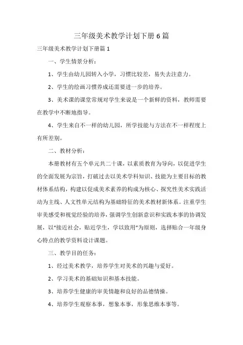 三年级美术教学计划下册6篇