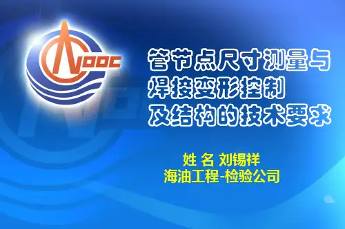 管节点尺寸测量与焊接变形控制及结构的技术要求-刘锡祥