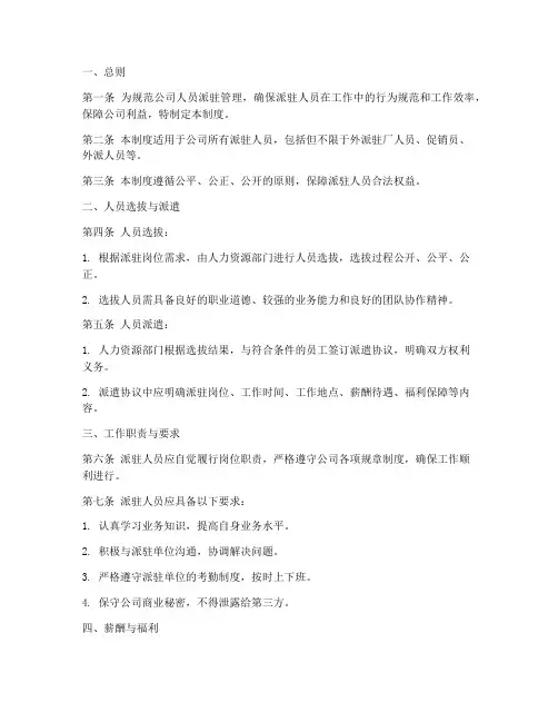 人员派驻管理制度
