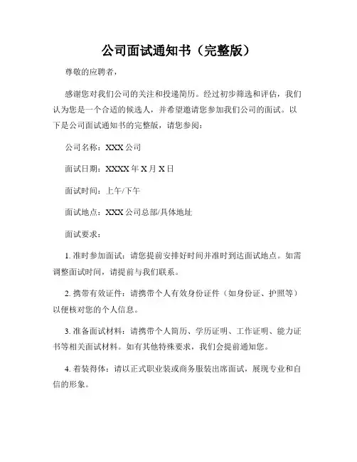 公司面试通知书(完整版)