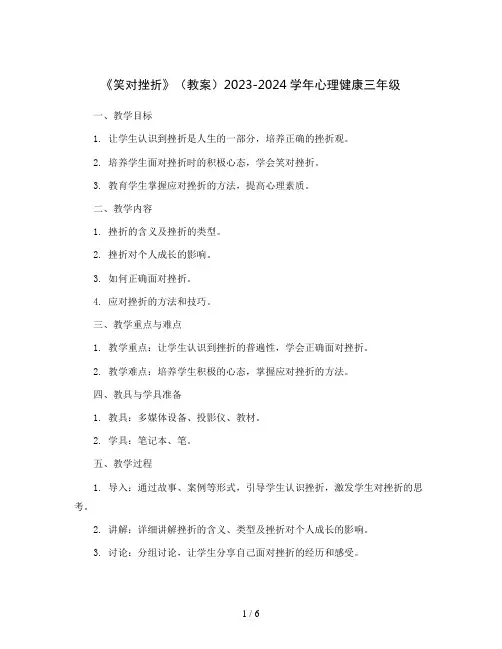 《笑对挫折》(教案)2023-2024学年心理健康三年级