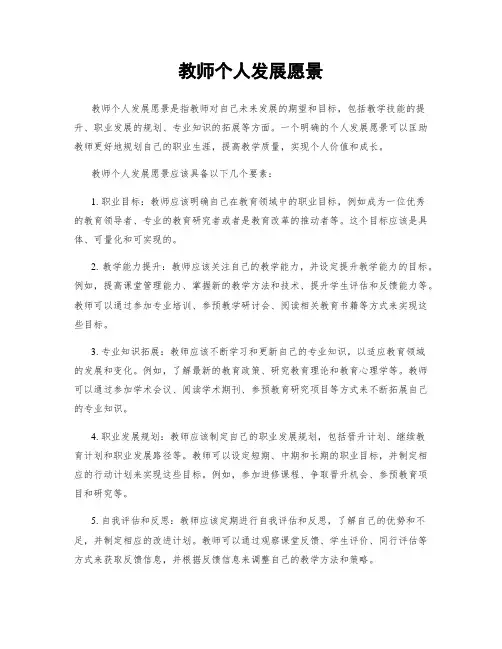 教师个人发展愿景