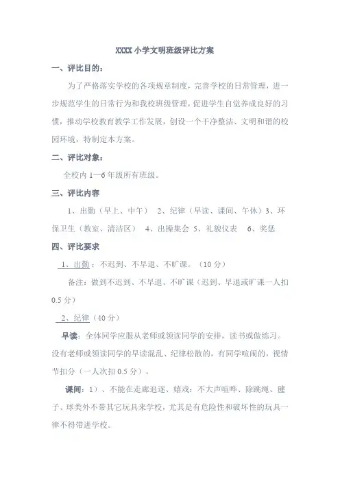 小学文明班级评比方案