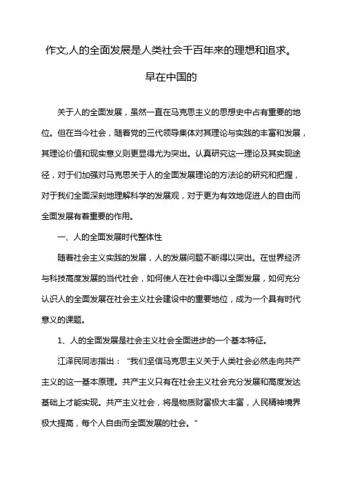 作文,人的全面发展是人类社会千百年来的理想和追求。早在中国的