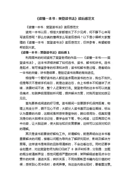 《读懂一本书：樊登读书法》读后感范文