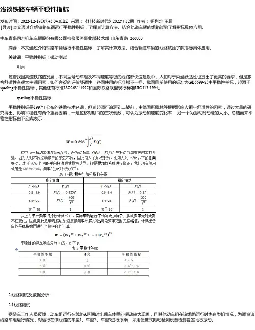 浅谈铁路车辆平稳性指标