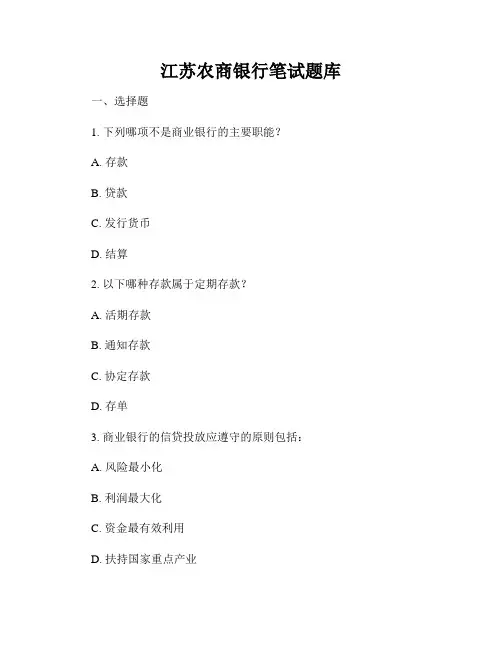 江苏农商银行笔试题库