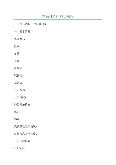 左胫骨骨折病历模板