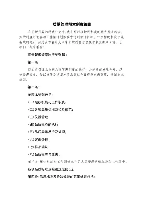 质量管理规章制度细则