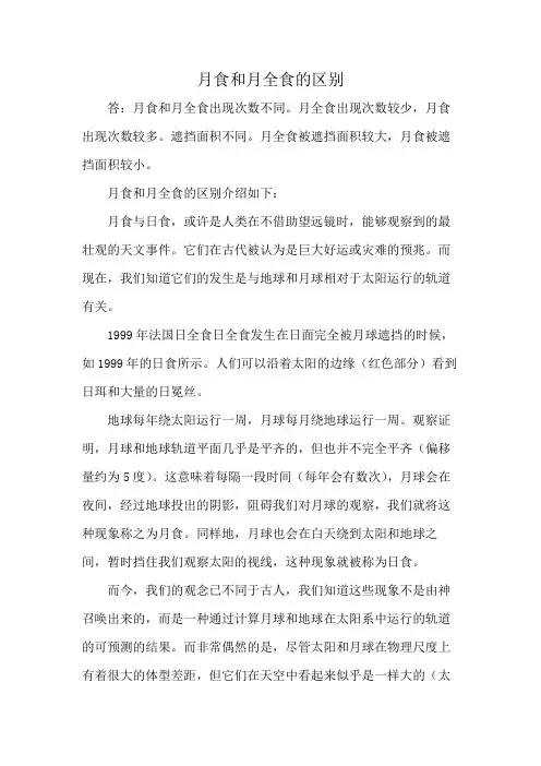 月食和月全食的区别