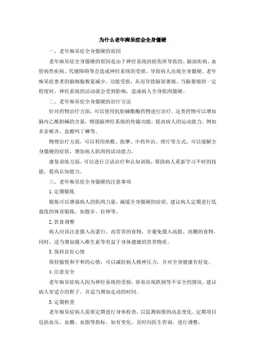 为什么老年痴呆症会全身僵硬