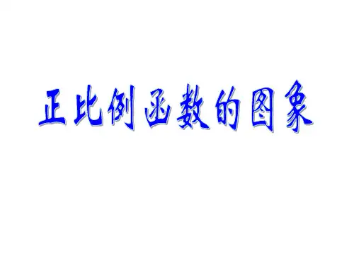 1正比例函数的图象和性质ppt