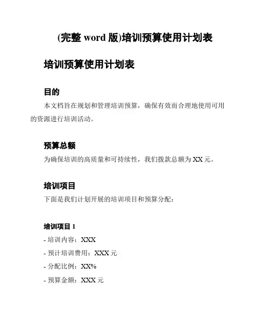 (完整word版)培训预算使用计划表