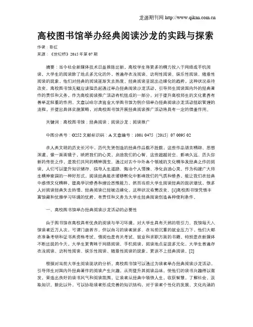 高校图书馆举办经典阅读沙龙的实践与探索